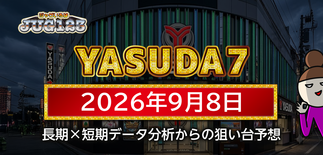 【YASUDA7】9月8日の狙い台予想