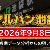 【マルハン池袋店】9月8日の狙い台予想