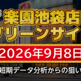 【楽園池袋店グリーンサイド】9月8日の狙い台予想