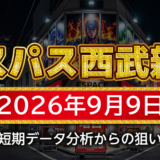 【エスパス日拓西武新宿駅前店】9月9日の狙い台予想