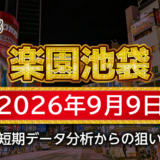 【楽園池袋店】9月9日の狙い台予想