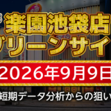 【楽園池袋店グリーンサイド】9月9日の狙い台予想