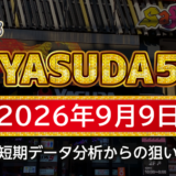 【YASUDA5】9月9日の狙い台予想