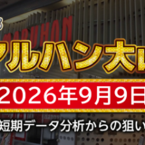 【マルハン大山店】9月9日の狙い台予想
