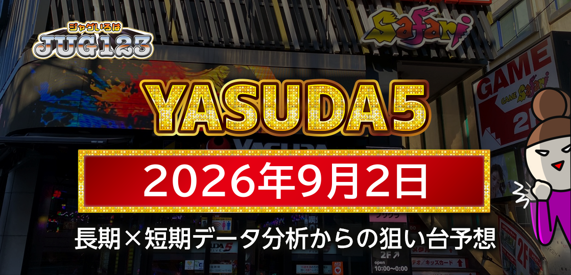 【YASUDA5】9月2日の狙い台予想