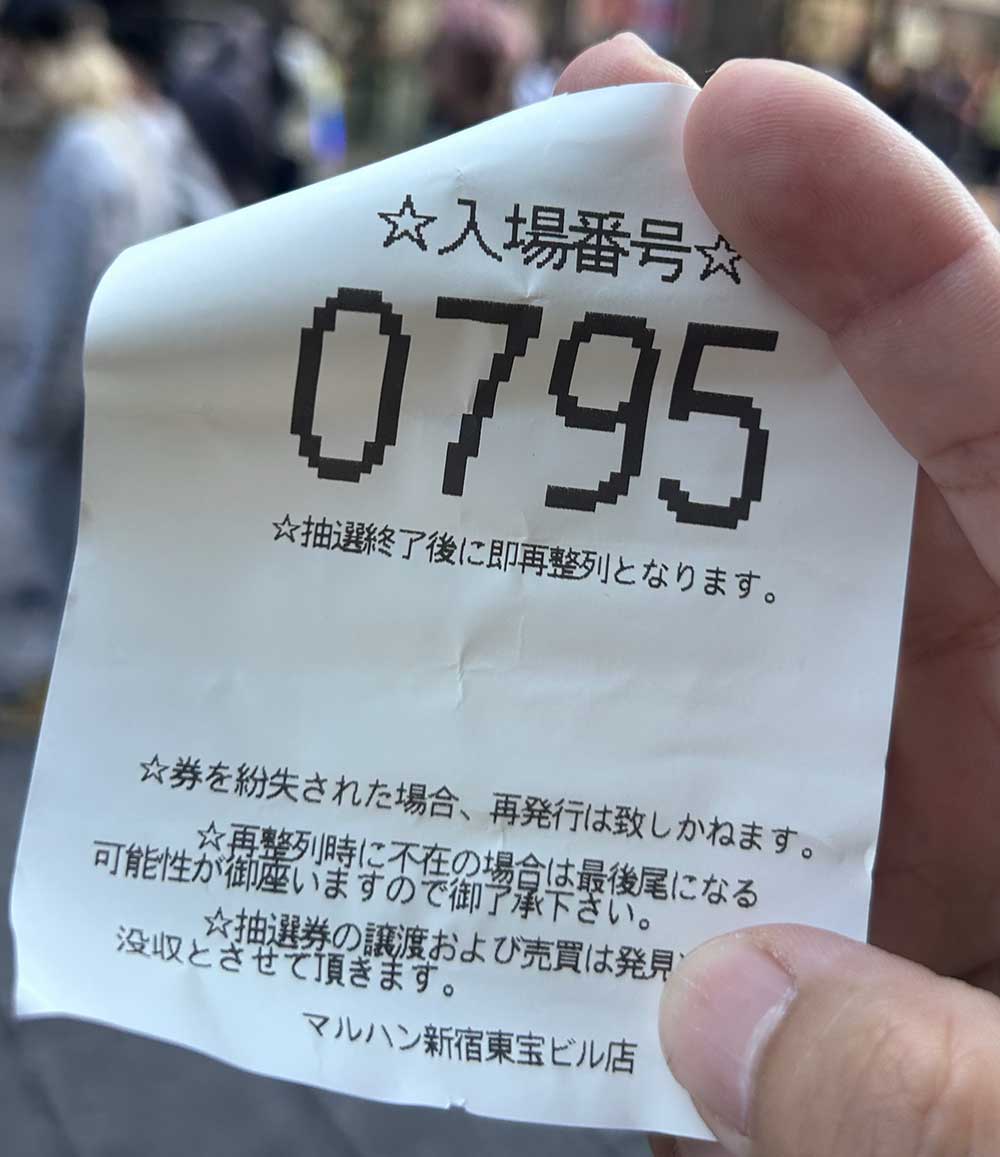 マルハン新宿東宝店 手引き抽選結果795番の整理券