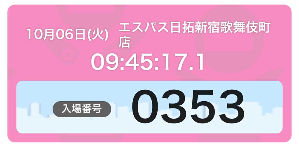 エスパス日拓新宿歌舞伎町店 抽選結果 353番