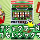 【ジャグラーブログ】養分ぴえろの飯ウマ実戦日記vol.776（ジャグラーガールズ）
