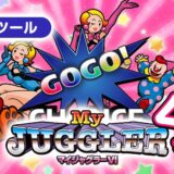 マイジャグラー6 設定判別ツール