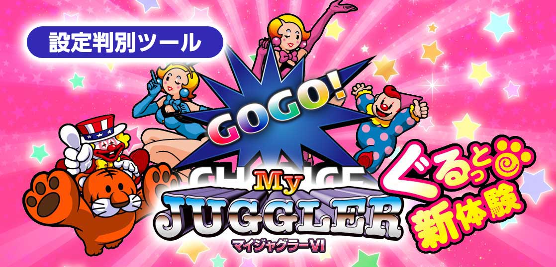 マイジャグラー6 設定判別ツール