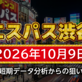 【エスパス日拓渋谷駅前新館】10月9日の狙い台予想