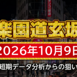 【楽園道玄坂店】10月9日の狙い台予想