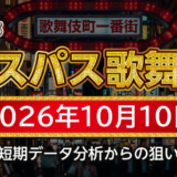 【エスパス新宿歌舞伎町店】10月10日の狙い台予想