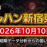 【マルハン新宿東宝ビル店】10月10日の狙い台予想