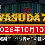 【YASUDA7】10月10日の狙い台予想