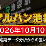 【マルハン池袋店】10月10日の狙い台予想