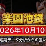 【楽園池袋店】10月10日の狙い台予想