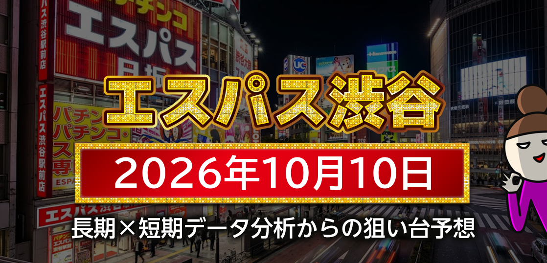 【エスパス日拓渋谷駅前新館】10月10日の狙い台予想