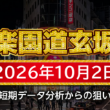 【楽園道玄坂店】10月2日の狙い台予想