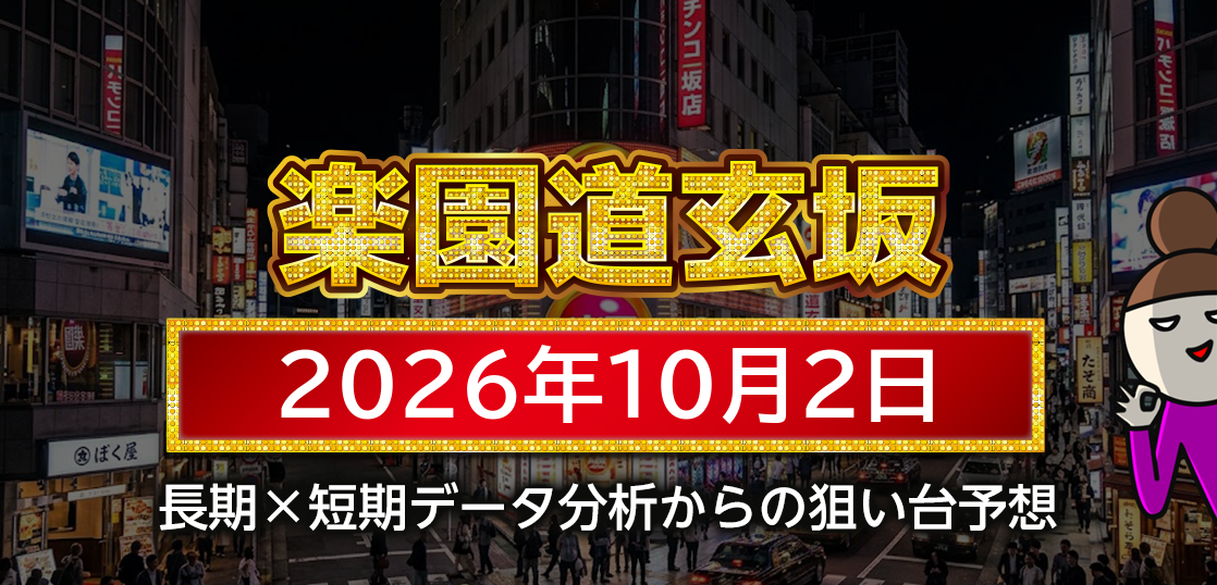 【楽園道玄坂店】10月2日の狙い台予想