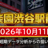 【楽園渋谷駅前店】10月11日の狙い台予想