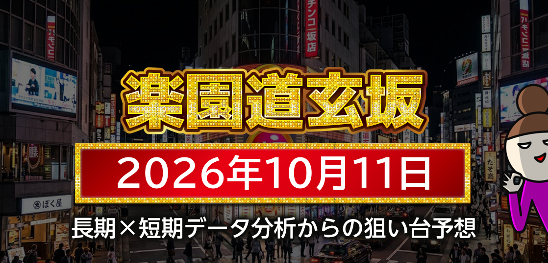 【楽園道玄坂店】10月11日の狙い台予想
