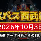 【エスパス日拓西武新宿駅前店】10月3日の狙い台予想