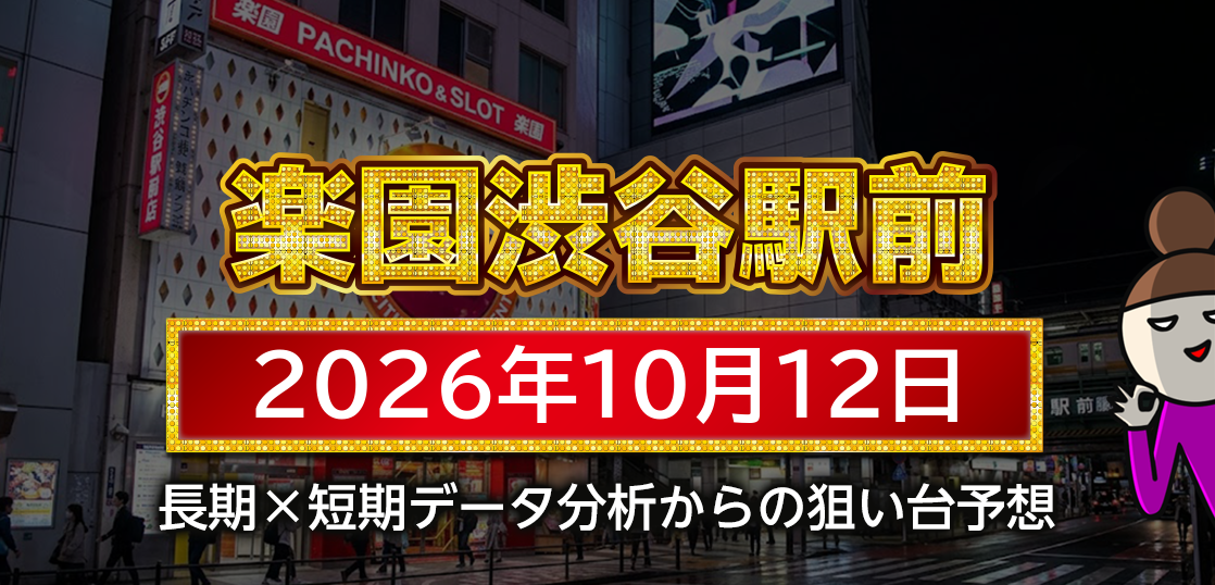 【楽園渋谷駅前店】10月12日の狙い台予想