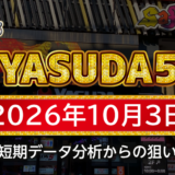 【YASUDA5】10月3日の狙い台予想