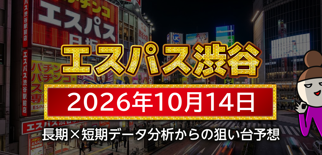 【エスパス日拓渋谷駅前新館】10月14日の狙い台予想