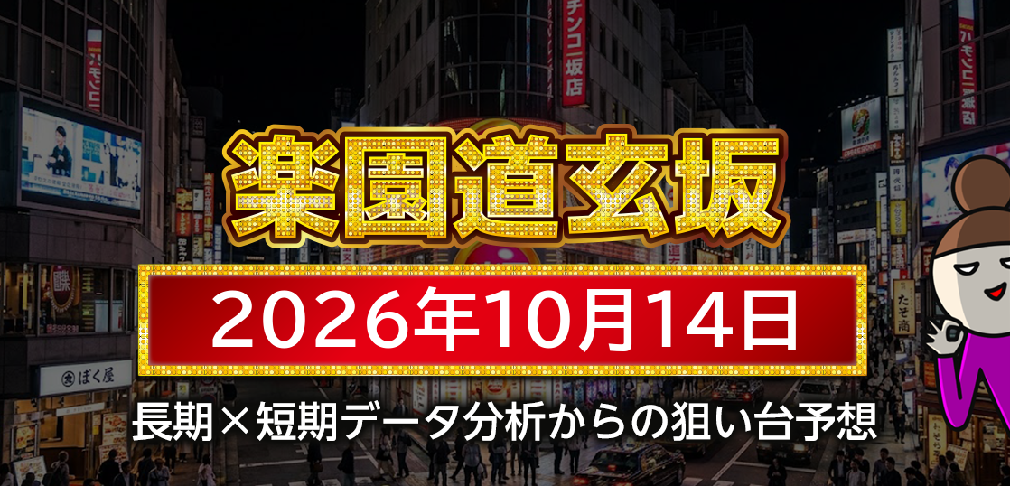 【楽園道玄坂店】10月14日の狙い台予想