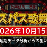 【エスパス新宿歌舞伎町店】10月15日の狙い台予想