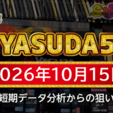 【YASUDA5】10月15日の狙い台予想