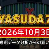 【YASUDA7】10月3日の狙い台予想