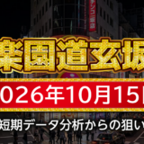 【楽園道玄坂店】10月15日の狙い台予想