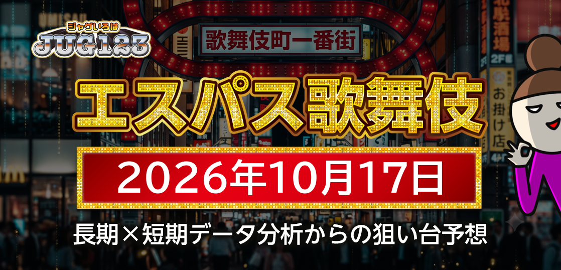 【エスパス新宿歌舞伎町店】10月17日の狙い台予想