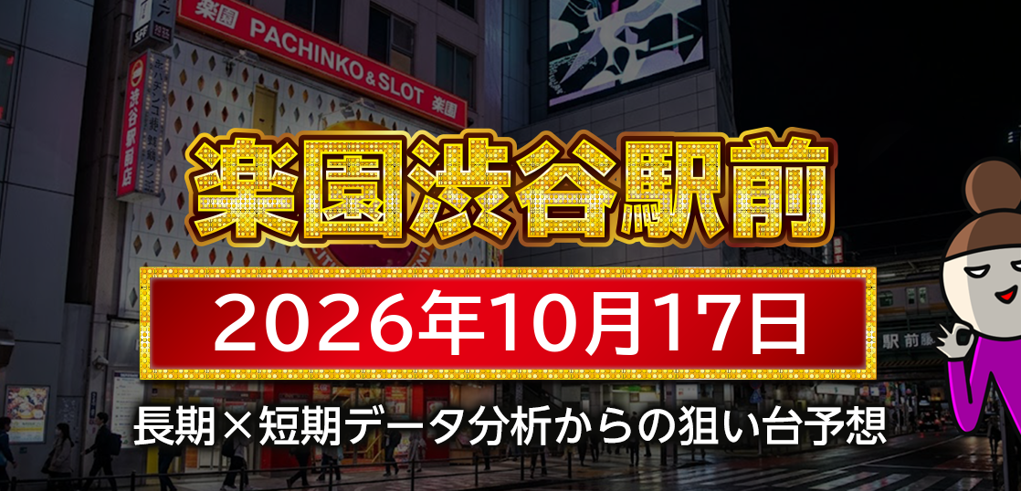 【楽園渋谷駅前店】10月17日の狙い台予想