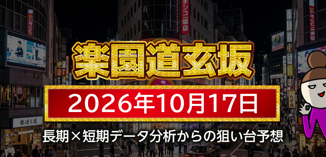 【楽園道玄坂店】10月17日の狙い台予想