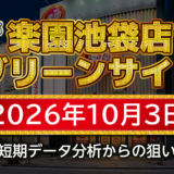【楽園池袋店グリーンサイド】10月3日の狙い台予想