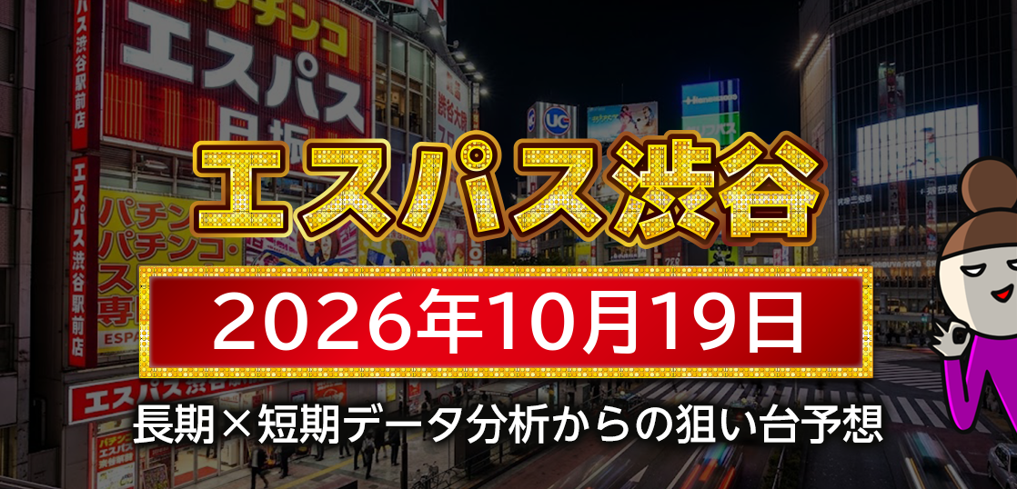 【エスパス日拓渋谷駅前新館】10月19日の狙い台予想