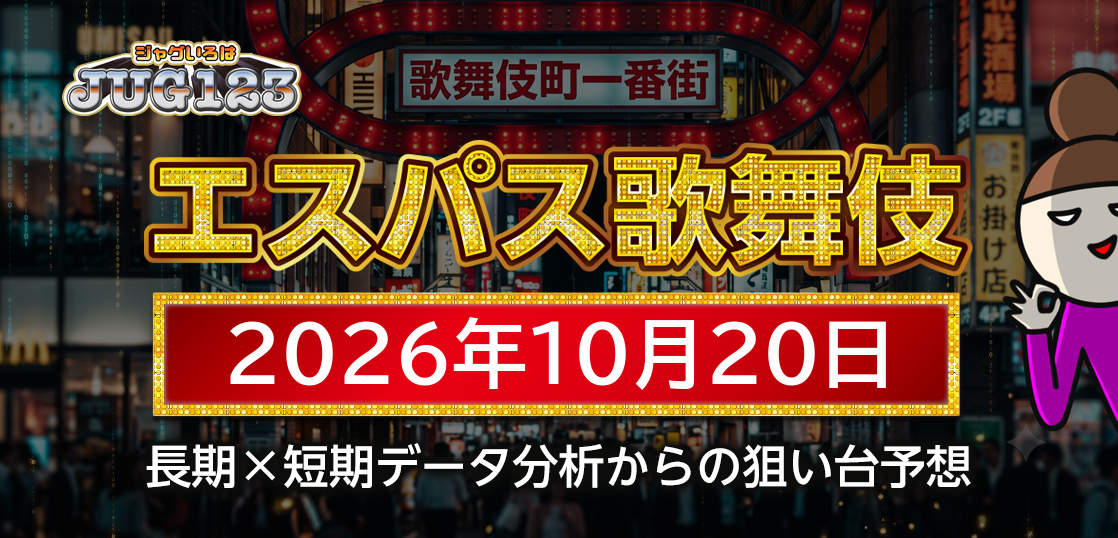 【エスパス新宿歌舞伎町店】10月20日の狙い台予想