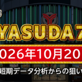 【YASUDA7】10月20日の狙い台予想