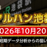 【マルハン池袋店】10月20日の狙い台予想