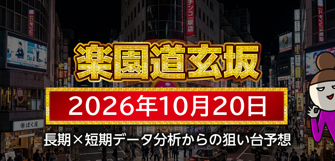 【楽園道玄坂店】10月20日の狙い台予想