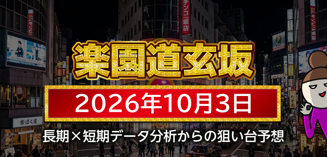【楽園道玄坂店】10月3日の狙い台予想