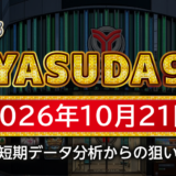 【YASUDA9】10月21日の狙い台予想