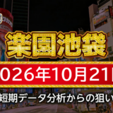 【楽園池袋店】10月21日の狙い台予想
