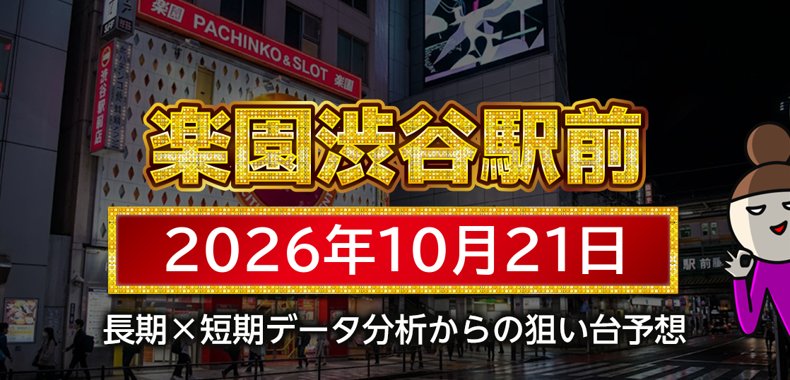 【楽園渋谷駅前店】10月21日の狙い台予想