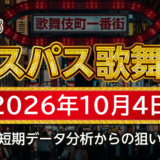 【エスパス新宿歌舞伎町店】10月4日の狙い台予想