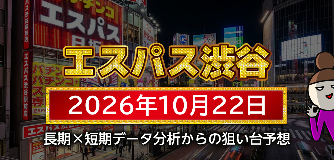 【エスパス日拓渋谷駅前新館】10月22日の狙い台予想